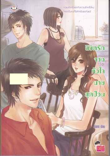 ลิขิตรักจากหัวใจนายสุดป่วน