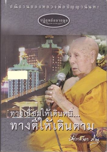 ปฏิยุทธ์อบายมุข ทางเสื่อมให้เดินหนี ทางดีให้เดินตาม (ปัญญานันทะภิกขุ)