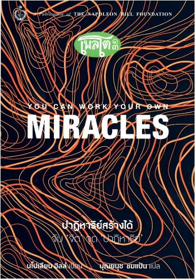 ปาฏิหาริย์สร้างได้: จับ 'จิต' จุด 'ปาฏิหาริย์' (You Can Work Your Own Miracles)