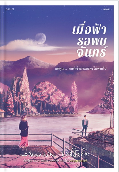 เมื่อฟ้ารอพบจันทร์