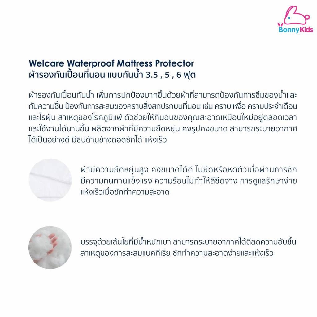 Welcare (เวลแคร์) WaterProof Mattress Protector ผ้ารองกันเปื้อนที่นอน แบบกันน้ำ (3 ขนาด)