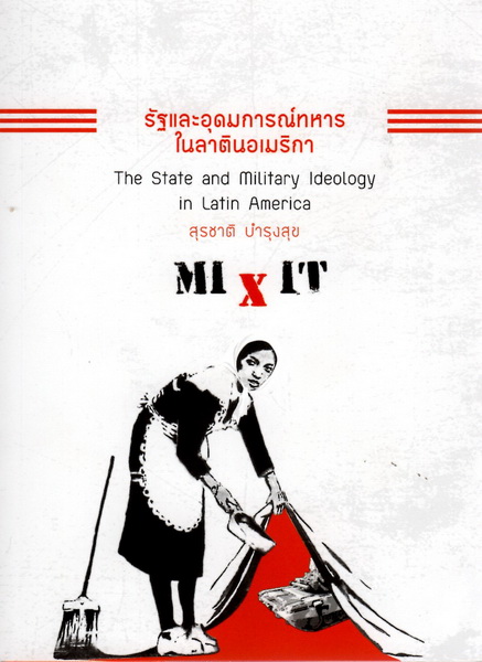 รัฐและอุดมการณ์ทหารในลาตินอเมริกา (The State and Military Ideology in Latin America)