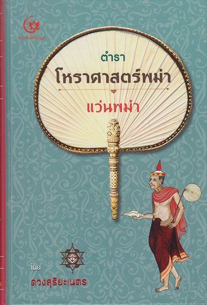 ตำราโหราศาสตร์พม่า แว่นพม่า (ปกแข็ง) (พระครูสังฆรักษ์ (ดวงสุริยะเนตร))