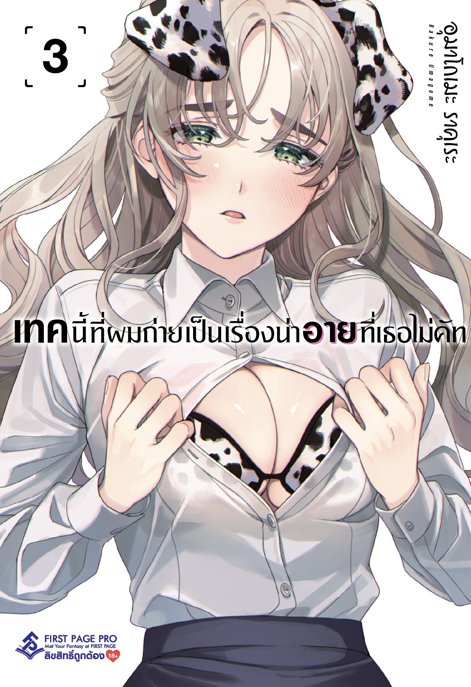 การ์ตูน เทคนี้ที่ผมถ่าย เป็นเรื่องน่าอายที่เธอไม่คัท เล่ม 03
