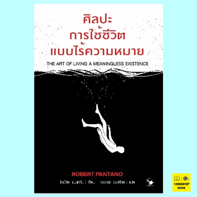 ศิลปะการใช้ชีวิตแบบไร้ความหมาย The Art of Living A Meaningless Existence (โรเบิร์ต แพนทาโน, Robert Pantano)