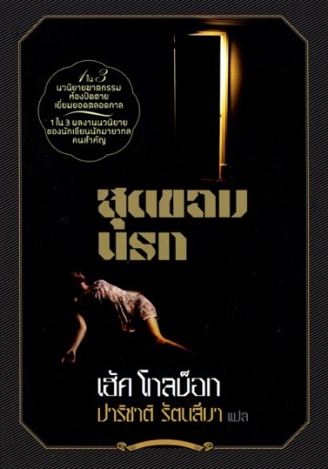 สุดขอบนรก (Rim of the Pit) (Rogan Kincaid Series #2) (มีตำหนิ โปรดอ่านรายละเอียด)