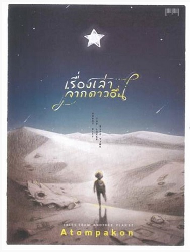 เรื่องเล่าจากดาวอื่น