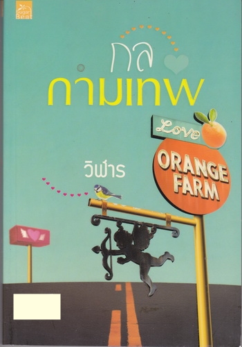 กลกามเทพ