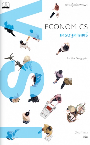 เศรษฐศาสตร์: ความรู้ฉบับพกพา (Economics: A Very Short Introduction)