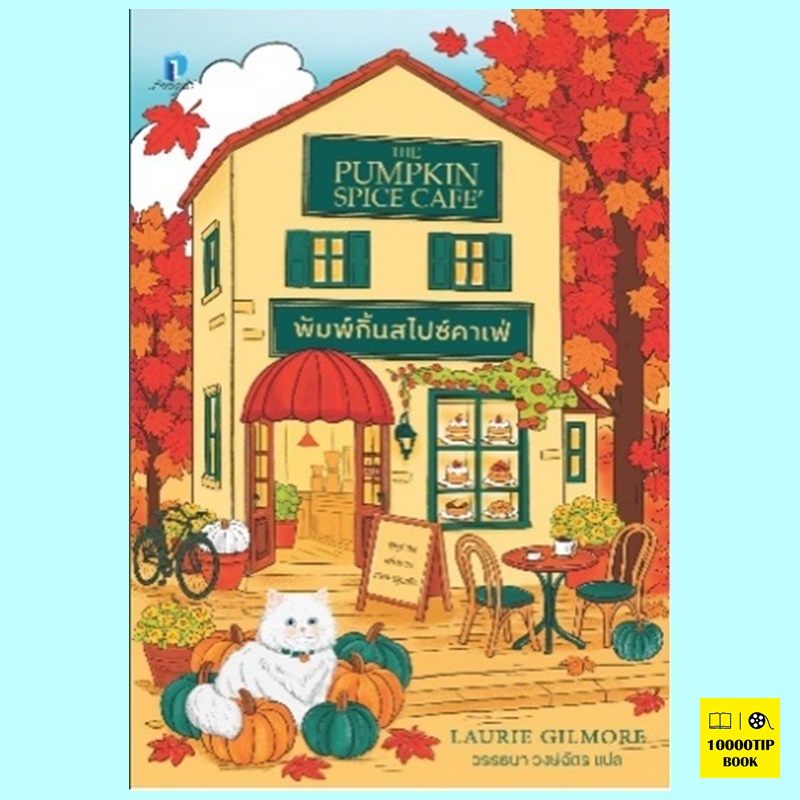 พัมพ์กิ้นสไปซ์คาเฟ่ The Pumpkin Spice Cafe (Dream Harbor Series #1) (ลอรี กิลมอร์, Laurie Gilmore)