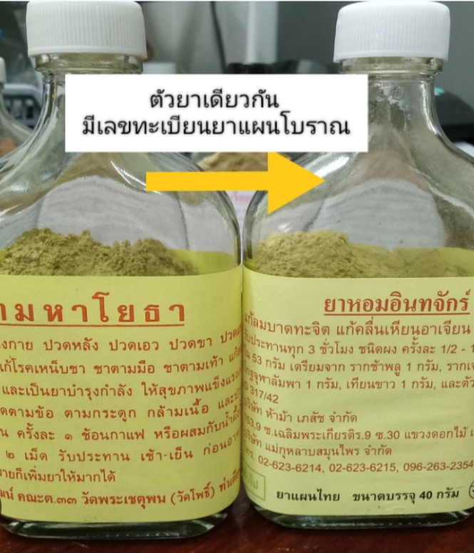 ยาหอม ยามหาโยธา สูตรวัดโพธิ์ จด อย. เปลี่ยนฉลากใหม่เป็นยาหอมอินทจักร์ ตัวยาเป็นยามหาโยธา แก้ลมบาดทะจิต แก้ปวดชา ไม่มีแรง ► แก้ปวดเมื่อย ปวดหลัง ปวดเอว ปวดขา ปวดแขน แก้ลมสันนิบาต ปากเบี้ยว ตาค้าง แก้โรคเหน็บ