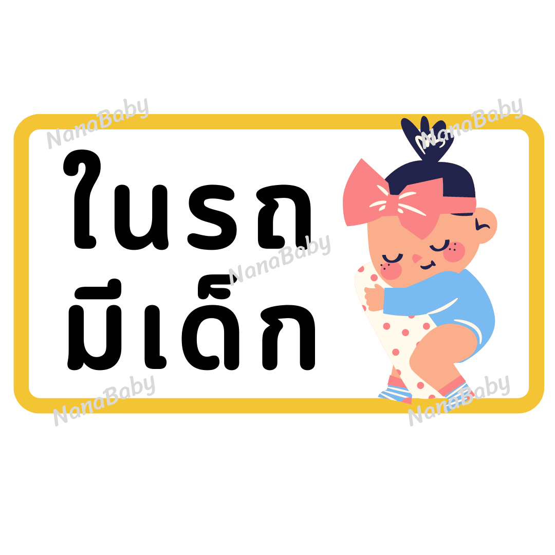 สติ๊กเกอร์ ในรถมีเด็ก PP Laser เคลือบผิว กันน้ำ กันแดด (ภาษาไทย)