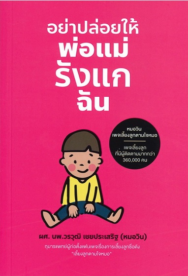 อย่าปล่อยให้พ่อแม่รังแกฉัน