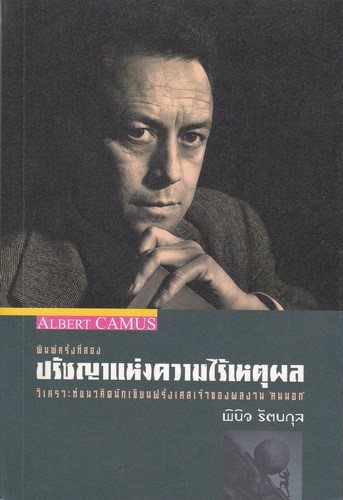 ปรัชญาแห่งความไร้เหตุผล