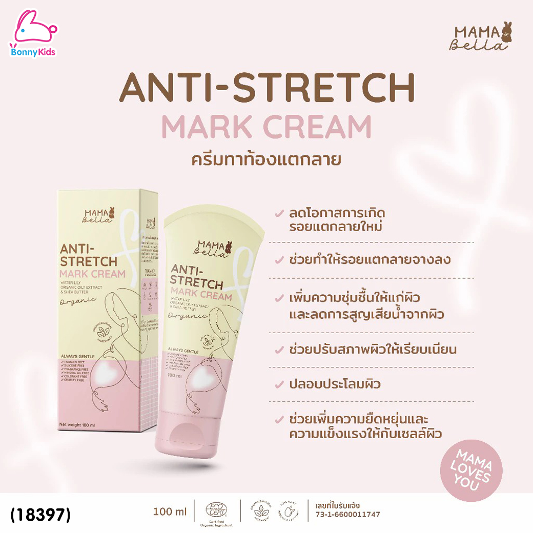 (18397) Mamabella (มามาเบลล่า) Anti-Stretch Mark Cream ครีมทารอยแตกลาย หน้าอกแตกลาย ท้องแตกลาย สำหรับคุณแม่ (100กรัม)