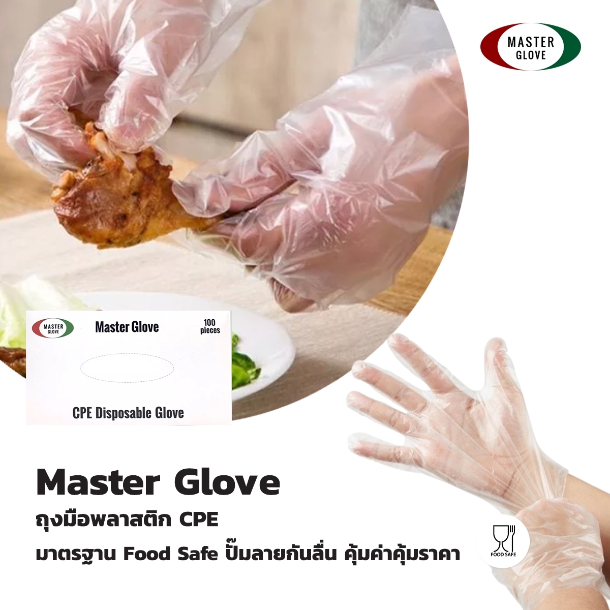 ถุงมือพลาสติกใส CPE MASTER GLOVES (กล่องละ 100ชิ้น)