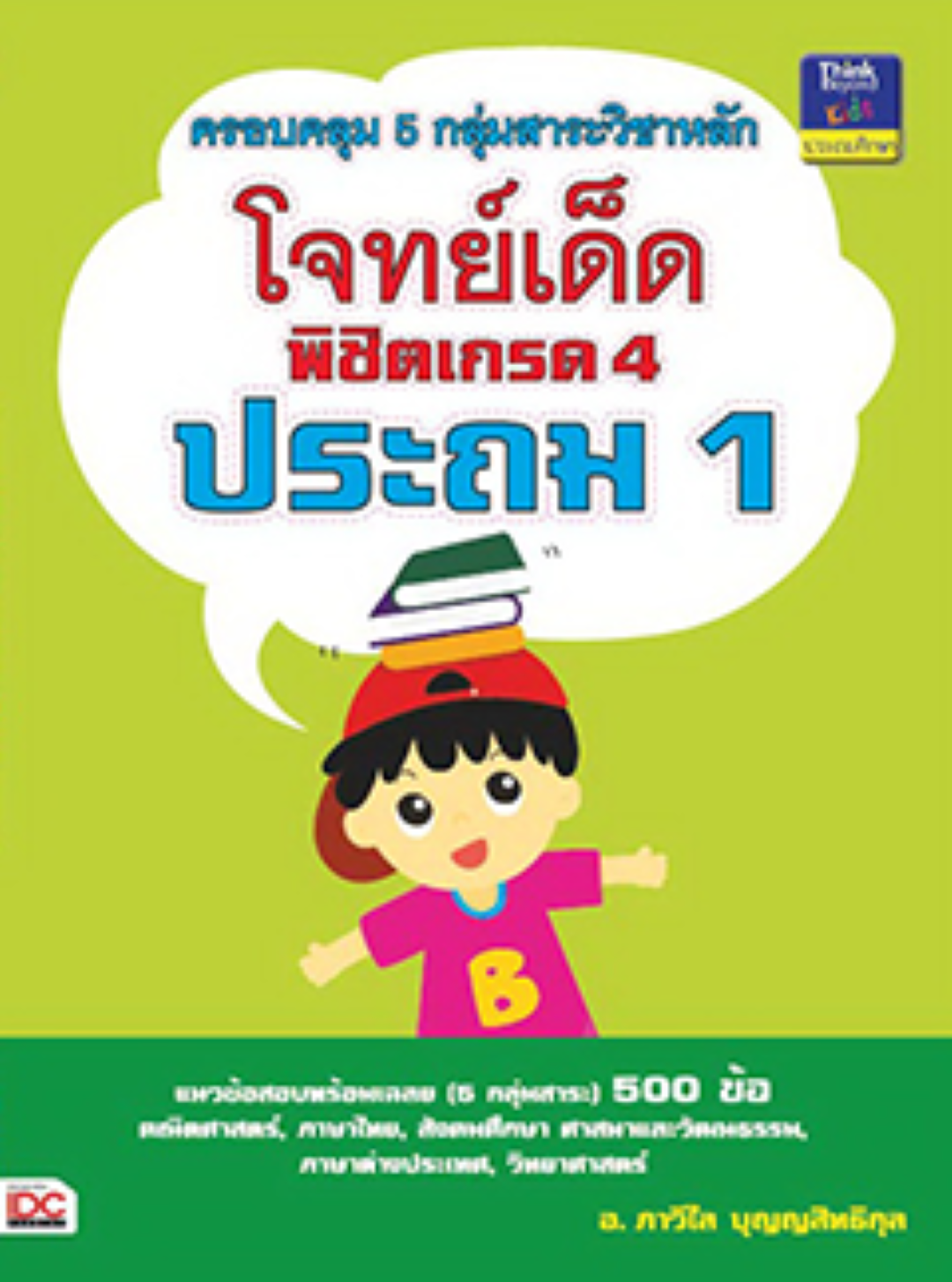 โจทย์เด็ดพิชิตเกรด 4 ประถม 1