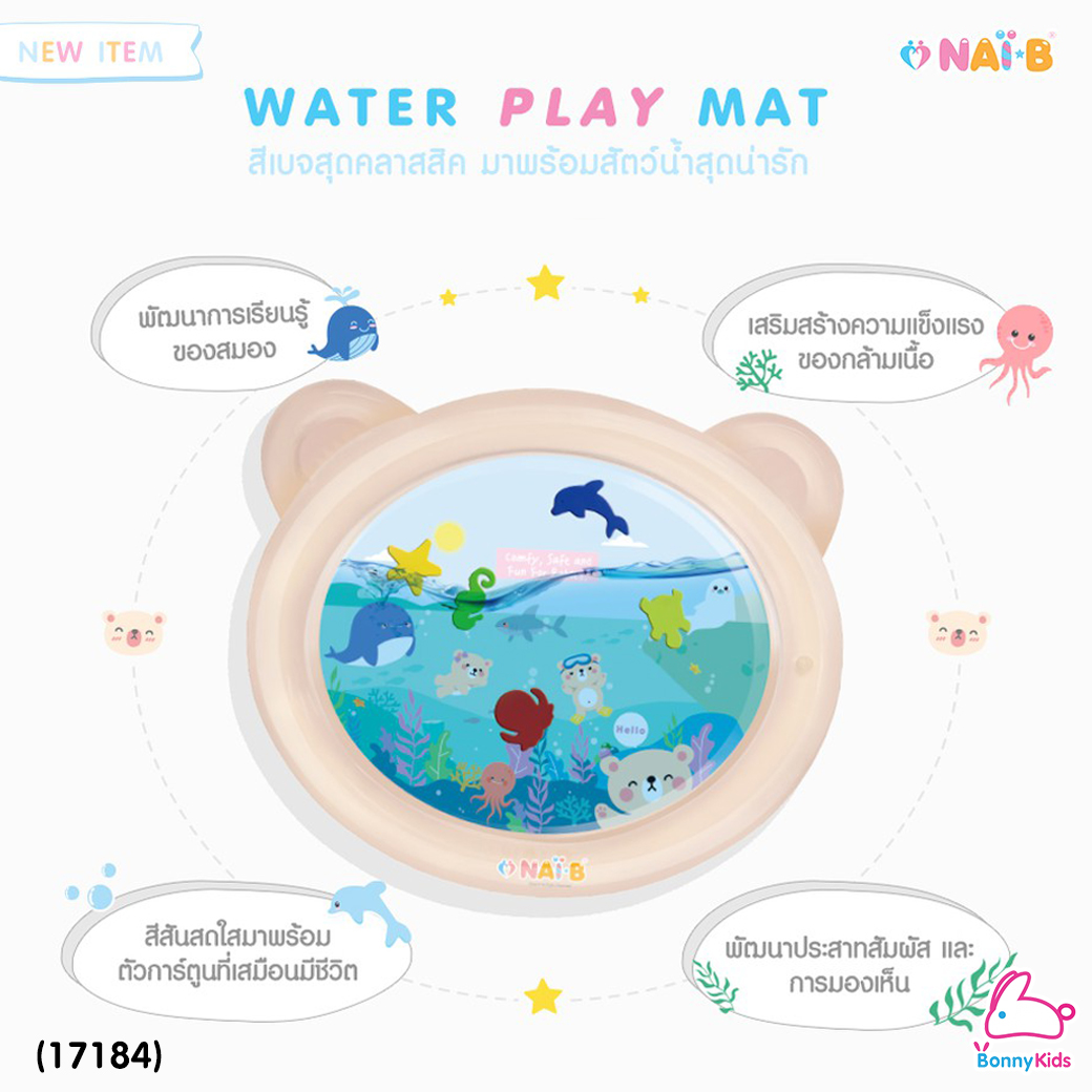 Nai-B (ไนบี) Water Play Mat แผ่นน้ำเป่าลม แผ่นรองเล่นเด็กเป่าลม พร้อมภาพสัตว์ใต้น้ำสุดน่ารัก