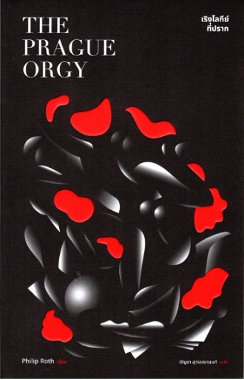 เริงโลกีย์ที่ปราก (THE PRAGUE ORGY)