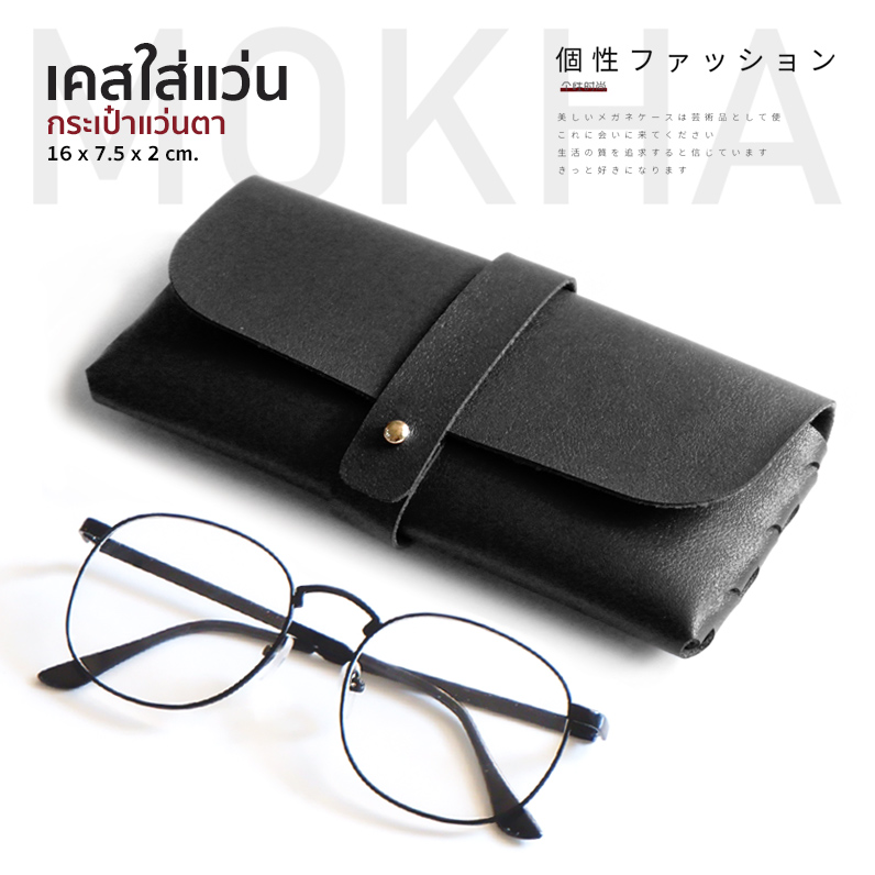 MOKHA เคสใส่แว่นตา เคสสายหนัง กล่องใส่แว่นตา ซองแว่น กระเป๋าแว่น กล่องแว่น2