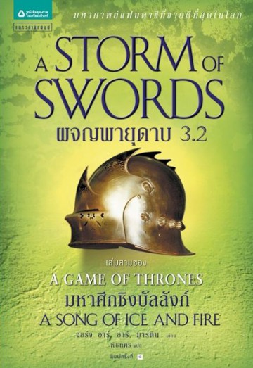 ผจญพายุดาบ 3.2 (A Storm of Swords) (Game of Thrones Series #3.2)