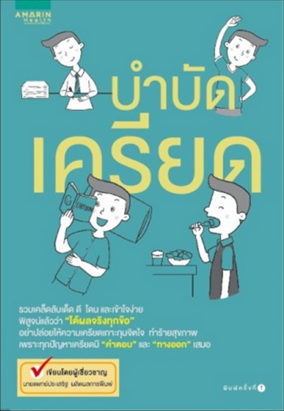 บำบัดเครียด (ฉบับปรับปรุง)