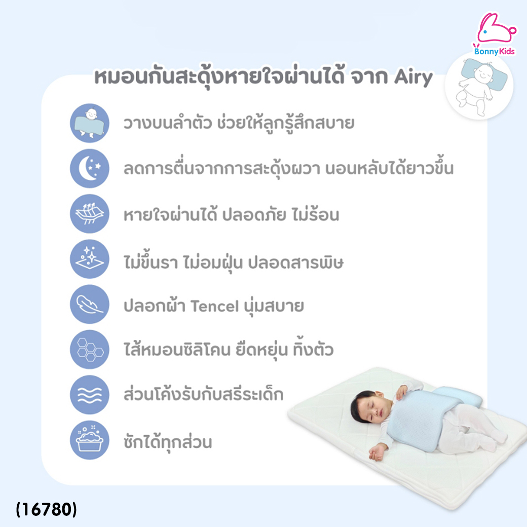 (16780) Airy (แอรี่) หมอนกันสะดุ้งหายใจผ่านได้ ซิลิโคนยืดยุ่น พร้อมผ้าแถบห่อตัว