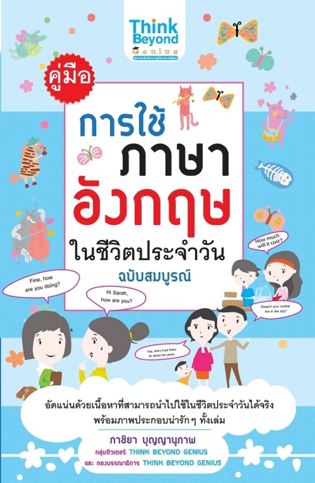 คู่มือการใช้ภาษาอังกฤษในชีวิตประจำวัน ฉบับสมบูรณ์