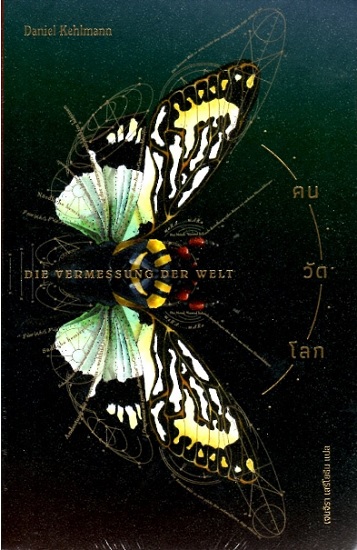 คนวัดโลก (Die Vermessung der Welt)