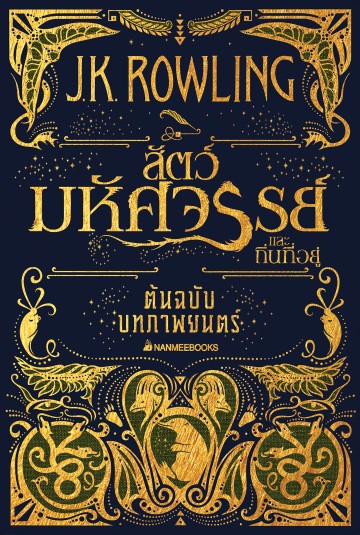 สัตว์มหัศจรรย์และถิ่นที่อยู่ (Fantastic Beasts and Where to Find Them)