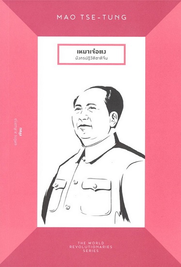 MAO TSE-TUNG เหมาเจ๋อตง มังกรปฏิวัติชาติจีน