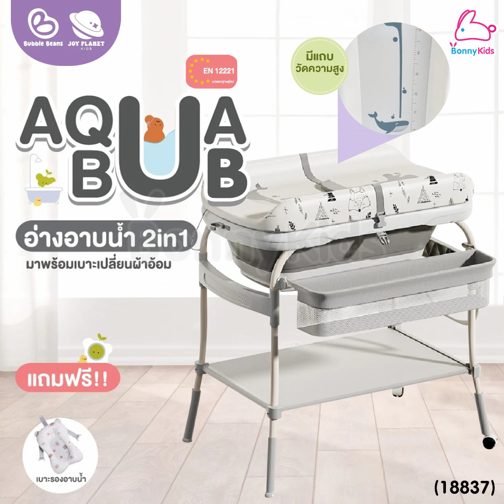 (18837) Bubble beans (บับเบิ้ล บีน) อ่างอาบน้ำ2in1 รุ่น AquaBub อัพเกรดพร้อมสายชาจ USB เเละเบาะเปลี่ยนผ้าอ้อม