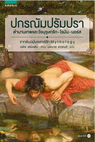 ปกรณัมปรัมปรา ตำนานเทพและวีรบุรุษ กรีก-โรมัน-นอร์ส (Mythology)