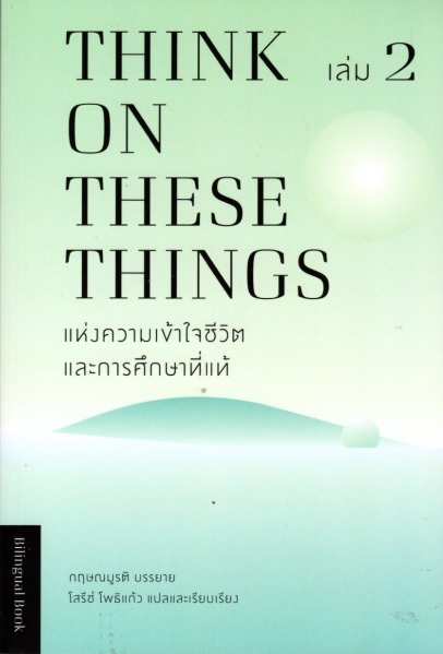 แห่งความเข้าใจชีวิตและการศึกษาที่แท้ เล่ม 2 (Think on These Things)