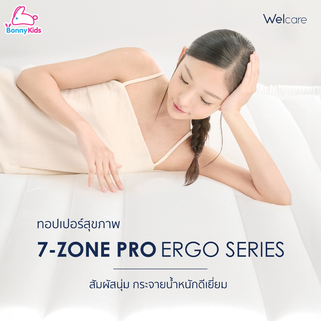 Welcare (เวลแคร์) 7 Zone Pro Ergo Series ทอปเปอร์สุขภาพ ช่วยลดอาการปวดหลังในระยะยาว รองรับส่วนโค้งเว้าของร่างกาย 7 ส่วน