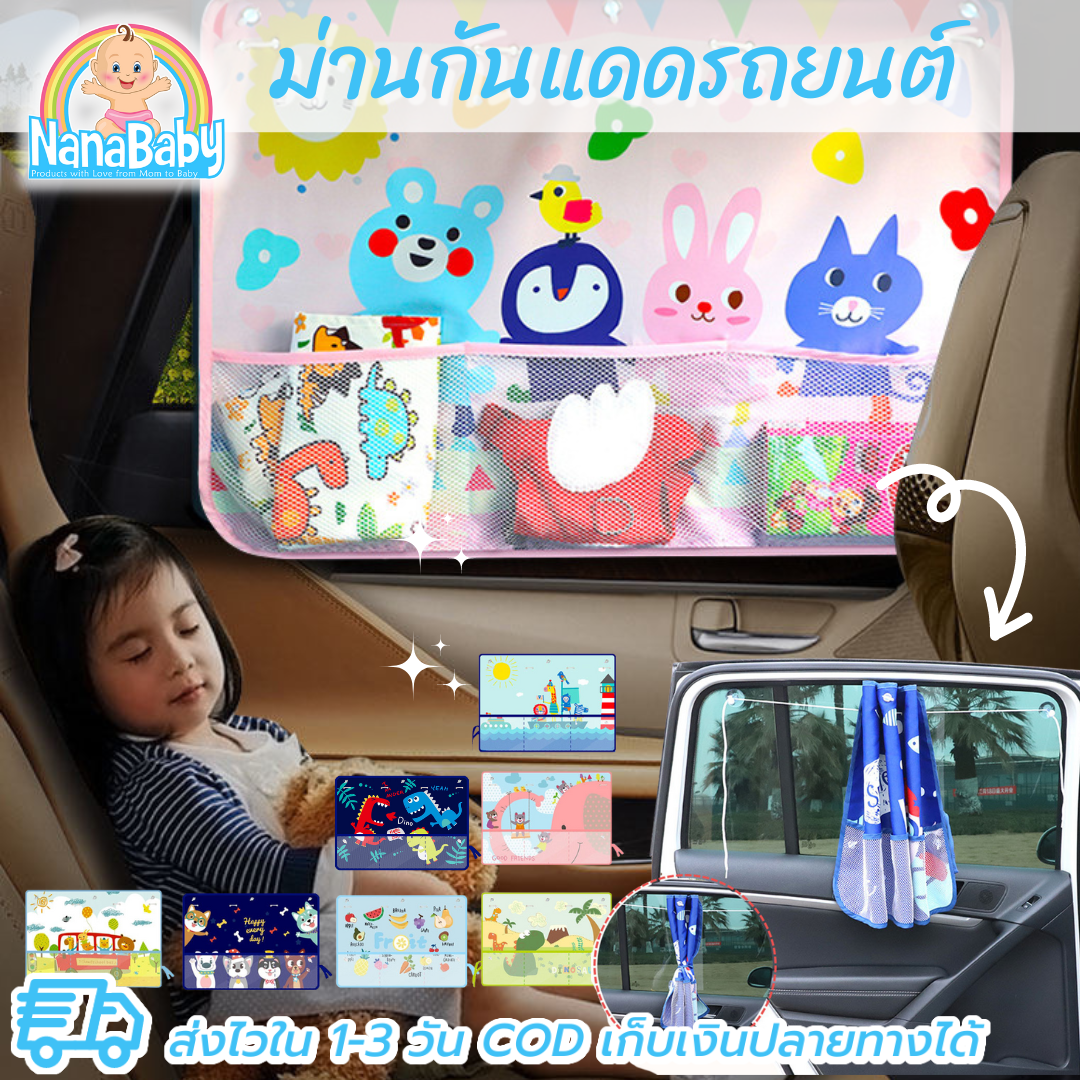 ม่านบังแดดในรถ ม่านรถยนต์เด็ก ม่านกันแดดเด็ก ดูดติดกระจก รถกระบะ-รถเก๋ง ผ้า 3 ชั้น กัน UV