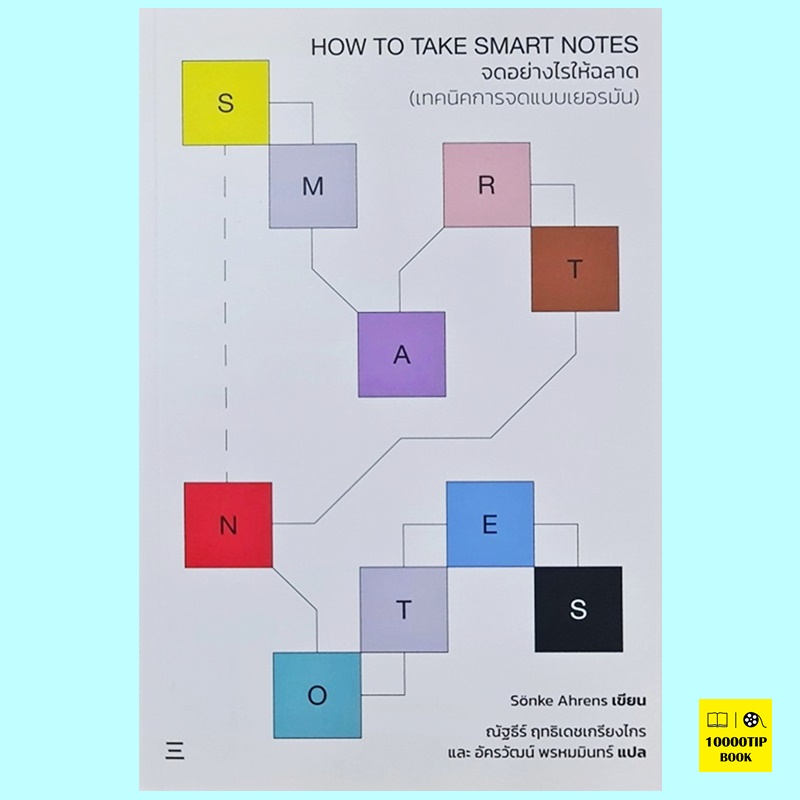 จดอย่างไรให้ฉลาด: เทคนิคการจดแบบเยอรมัน How to Take Smart Notes (ซงเคอ อาห์เรนส์, Sönke Ahrens)