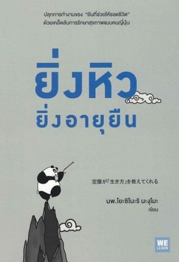 ยิ่งหิวยิ่งอายุยืน