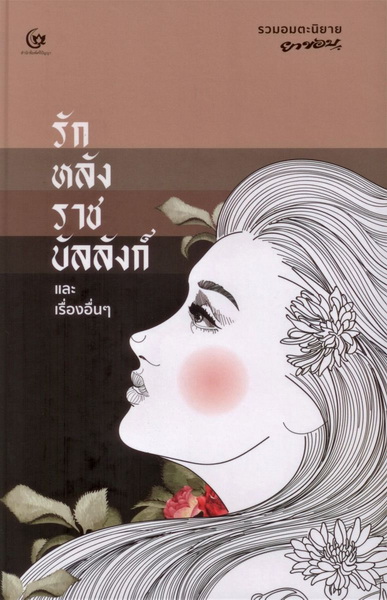 รักหลังราชบัลลังก์ และเรื่องอื่นๆ รวมอมตะนิยาย ยาขอบ (ปกแข็ง)