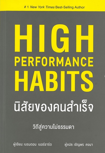 นิสัยของคนสำเร็จ (High Performance Habits)