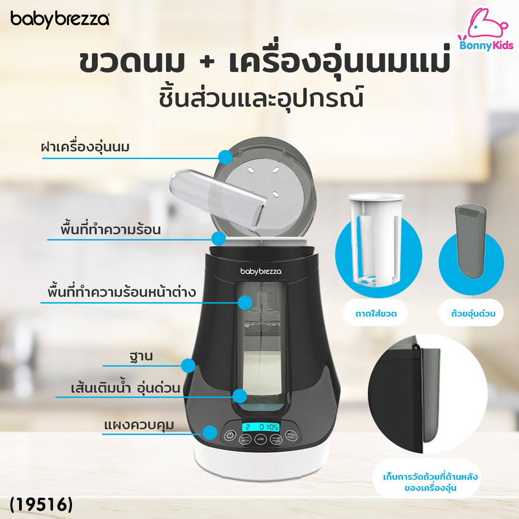(19517) Baby Brezza (เบบี้ เบรซซ่า) Bottle & Breastmilk Warmer เครื่องอุ่นขวดนมและนมแม่