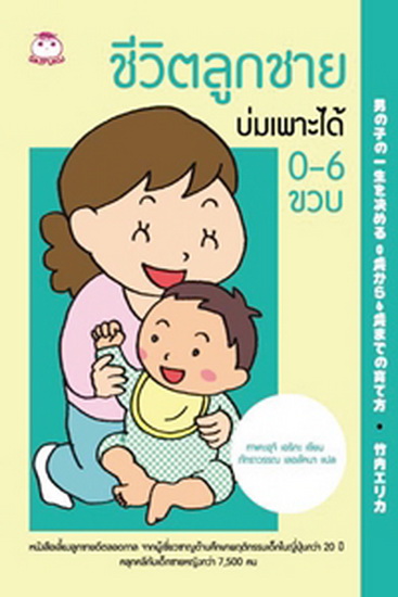 ชีวิตลูกชายบ่มเพาะได้ 0-6 ขวบ