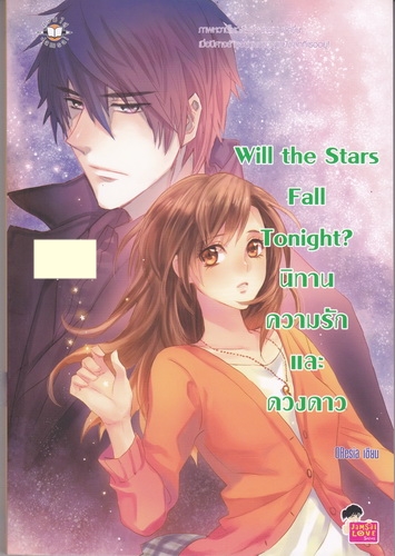 Will the Stars Fall Tonight? นิทาน ความรัก และดวงดาว