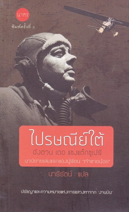 ไปรษณีย์ใต้ (Courrier sud)