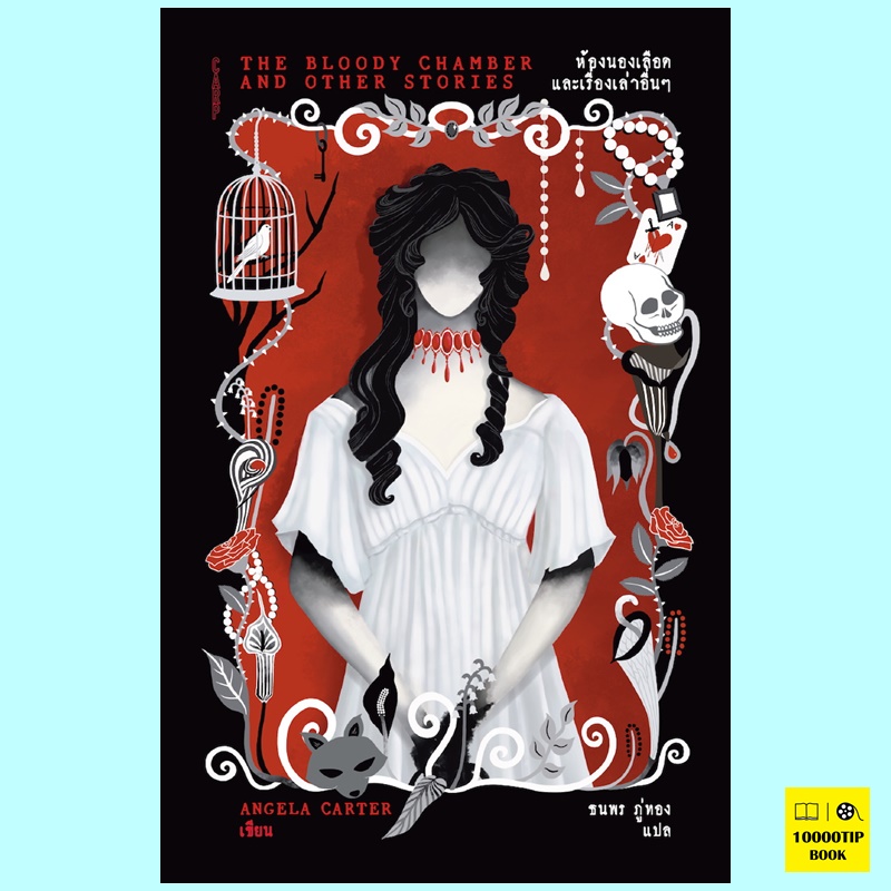 ห้องนองเลือด และเรื่องเล่าอื่นๆ The Bloody Chamber and Other Stories (แองเจลา คาร์เตอร์, Angela Carter)