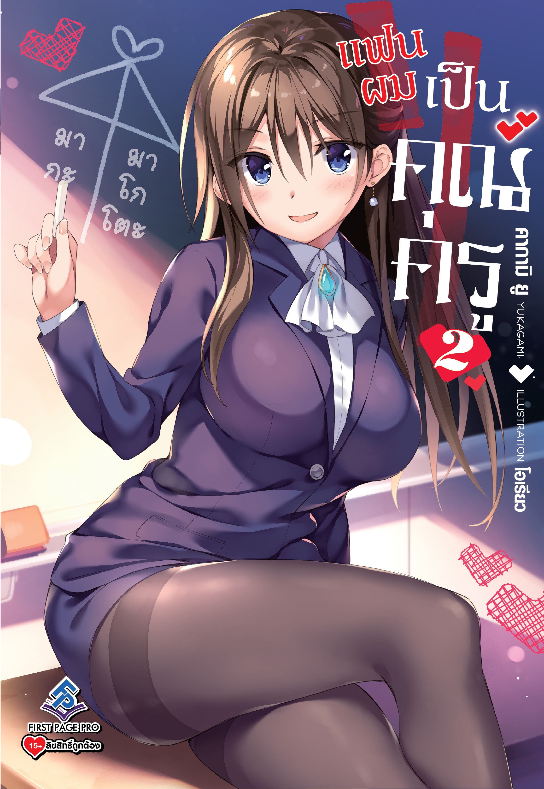 นิยาย แฟนผมเป็นคุณครู เล่ม 02