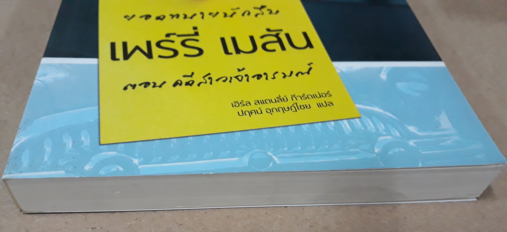 ยอดทนายนักสืบ เพร์รี่ เมสัน ตอน คดีสาวเจ้าอารมณ์ (The Case of the Sulky Girl) (Perry Mason Series #2) (มีตำหนิ กรุณาอ่านรายละเอียด)