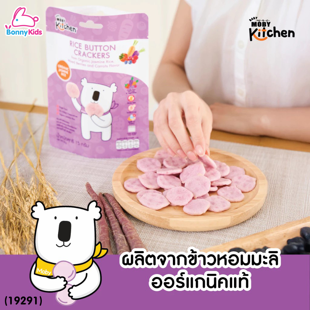 (19291) BabyMoby (เบบี้โมบี้) kitchen ขนมข้าวอบกรอบจากข้าวหอมมะลิออร์แกนิค รสมิกซ์เบอร์รี่เเละแครอท (เด็ก 9 เดือน+)