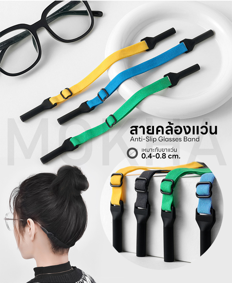 MOKHA สายคล้องแว่น สายแว่นตา สายผ้ายืด (Glasses Elastic Band) ปรับความยาวได้