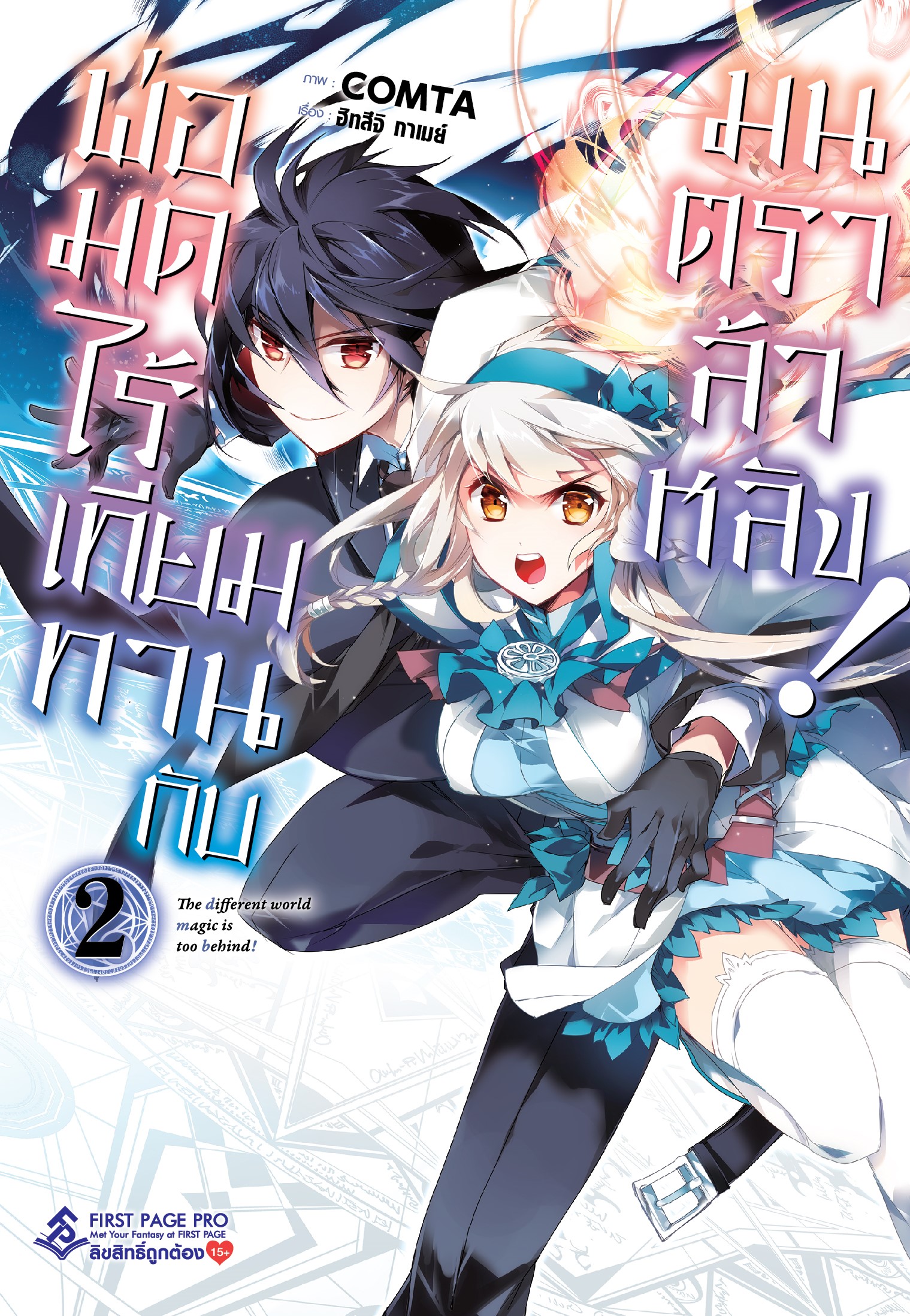 การ์ตูน พ่อมดไร้เทียมทานกับมนตราล้าหลัง เล่ม 02